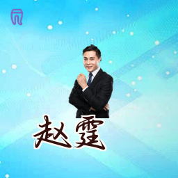 赵霆